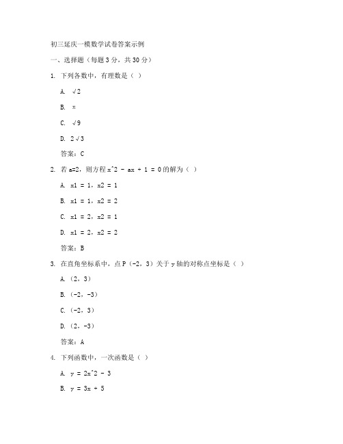 初三延庆一模数学试卷答案