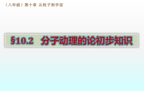 初中物理《分子动理论的初步知识》(共27张)ppt