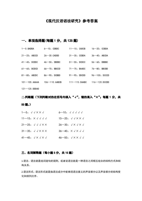 “现代汉语语法研究”试题库参考答案