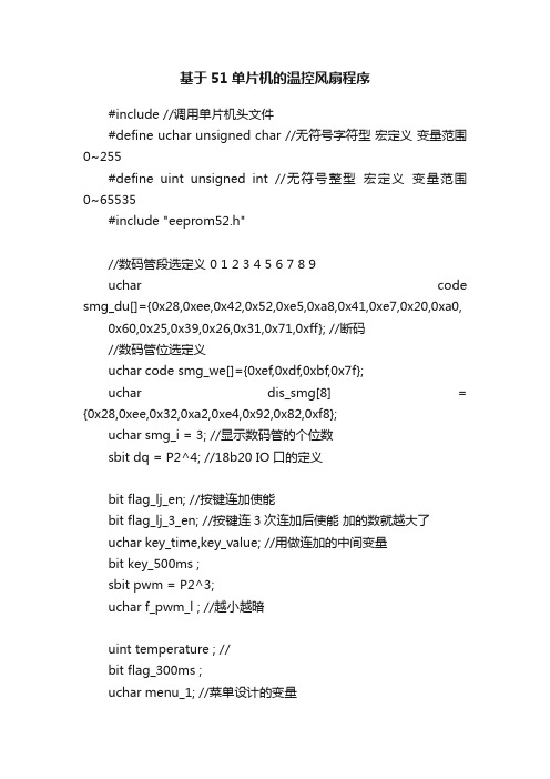 基于51单片机的温控风扇程序