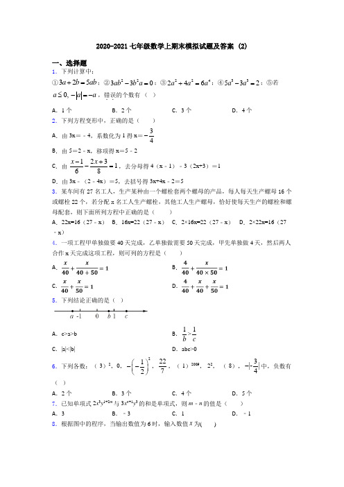 2020-2021七年级数学上期末模拟试题及答案 (2)