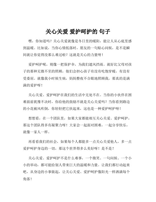 关心关爱 爱护呵护的 句子