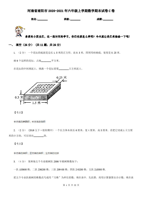 河南省南阳市2020-2021年六年级上学期数学期末试卷C卷