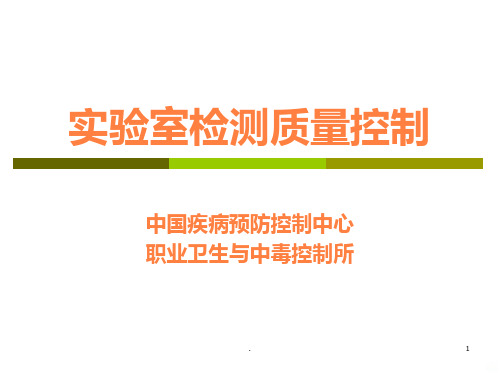 中国疾病预防控制中心实验室检测质量控制ppt课件