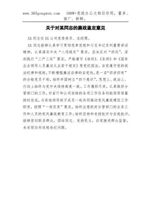 关于对某同志的廉政鉴定意见