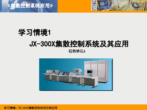 学习情境1-4JX-300X集散控制系统流程图绘制