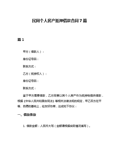 民间个人房产抵押借款合同7篇