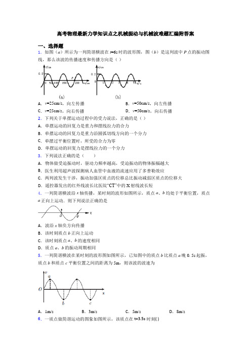 高考物理最新力学知识点之机械振动与机械波难题汇编附答案