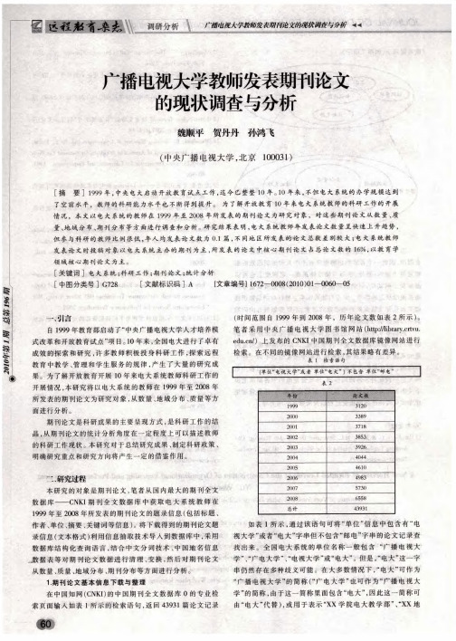 广播电视大学教师发表期刊论文的现状调查与分析