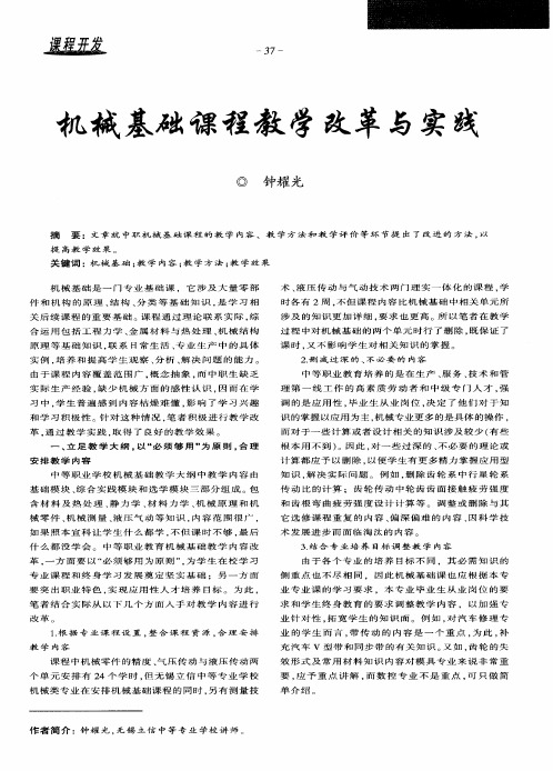 机械基础课程教学改革与实践