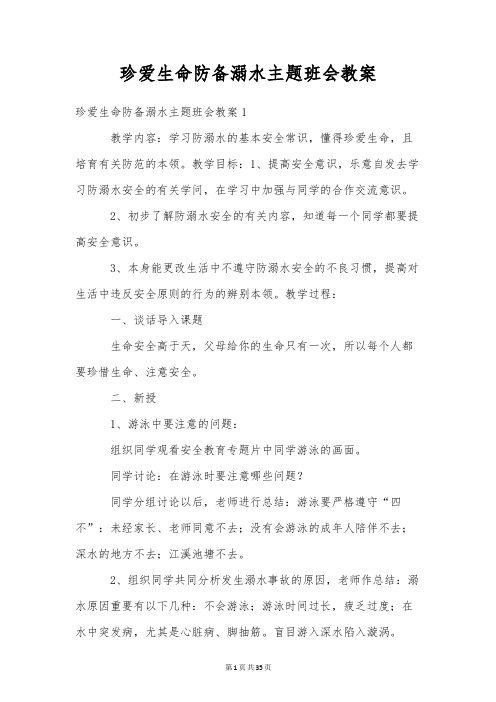 珍爱生命预防溺水主题班会教案