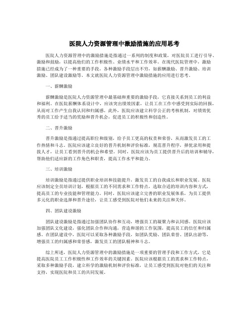 医院人力资源管理中激励措施的应用思考