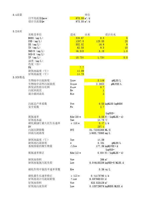 缺氧好氧法脱氮计算书