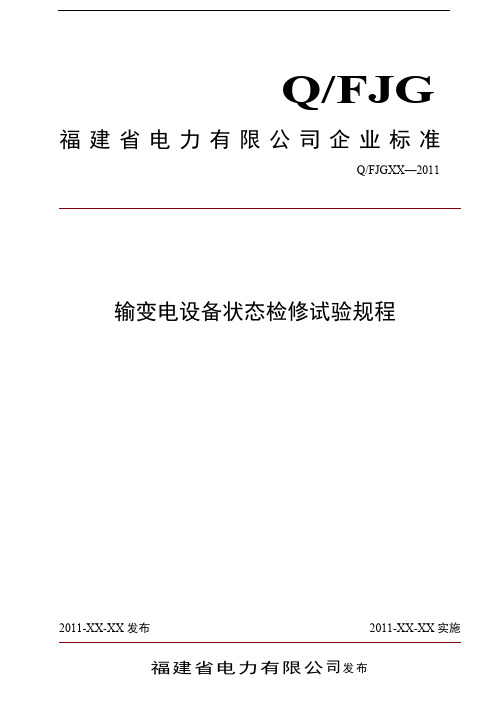 输变电设备状态检修试验规程