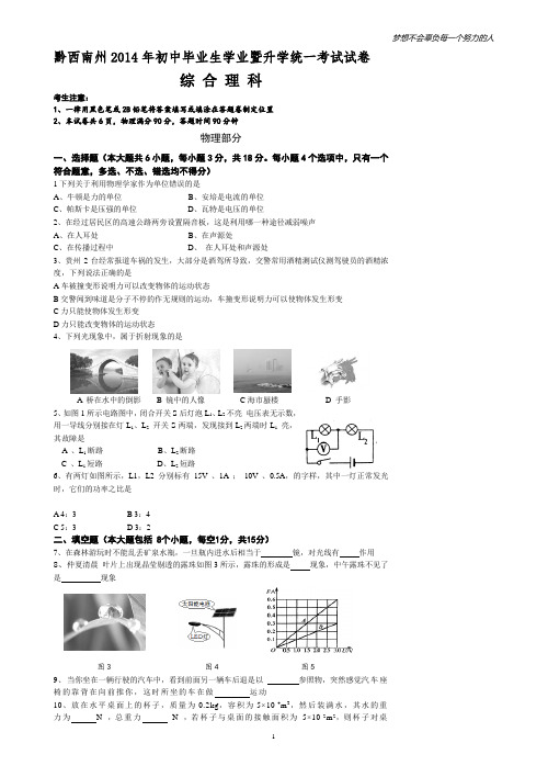 黔西南州2014年初中毕业生学业暨升学统一考试试卷