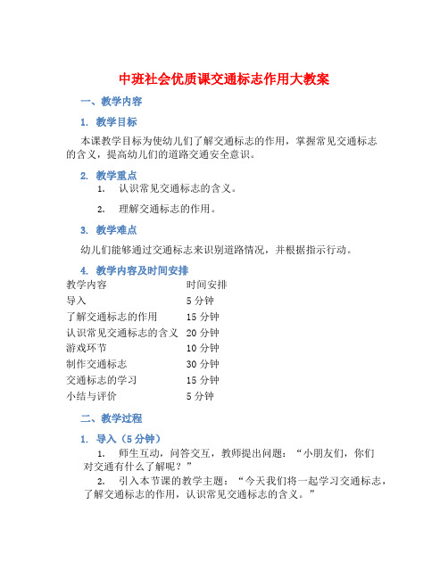 中班社会优质课交通标志作用大教案【含教学反思】