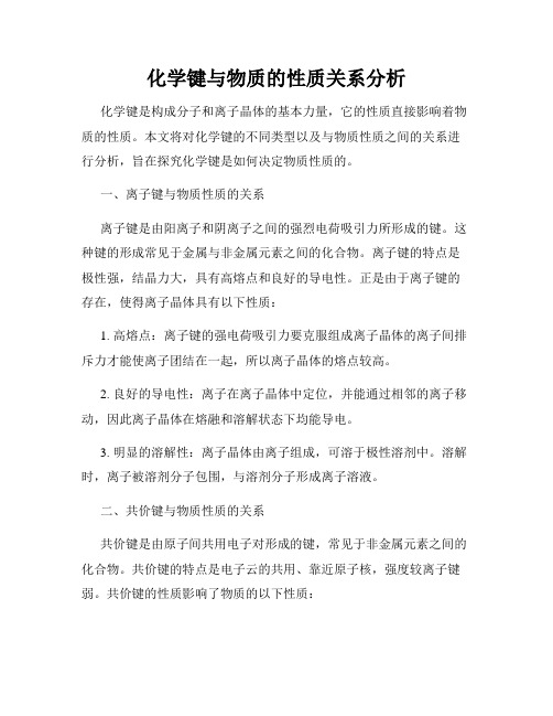 化学键与物质的性质关系分析