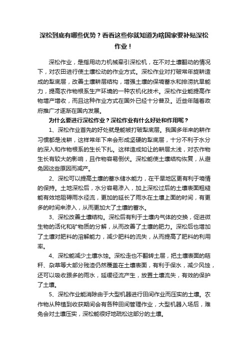 深松到底有哪些优势？看看这些你就知道为啥国家要补贴深松作业！