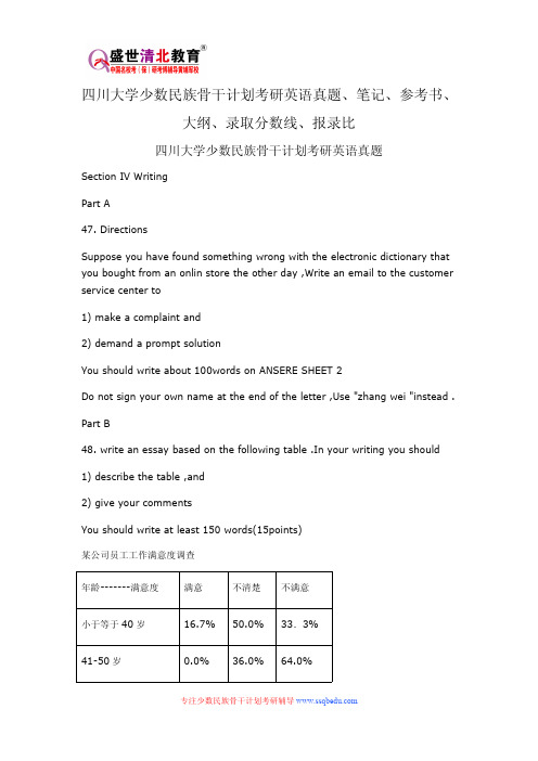 四川大学少数民族骨干计划考研英语真题、笔记、参考书、大纲、录取分数线、报录比