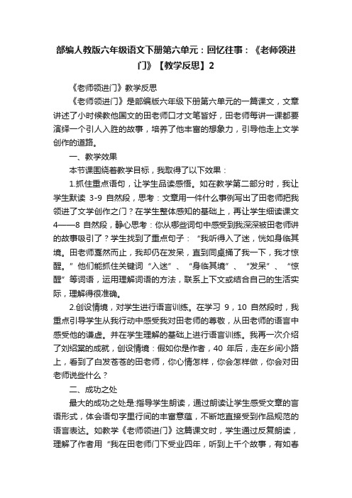 部编人教版六年级语文下册第六单元：回忆往事：《老师领进门》【教学反思】2