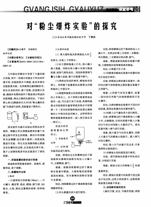 对“粉尘爆炸实验”的探究