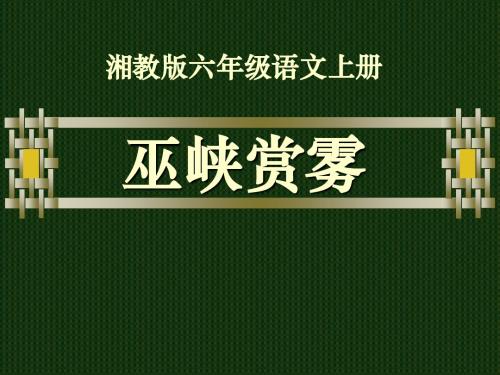 《巫峡赏雾》优选公开课件3