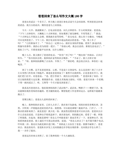 爸爸回来了怎么写作文大概100字