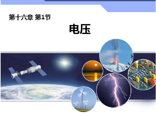 人教版九年级物理全16.1电压教学课件 (共16张PPT)