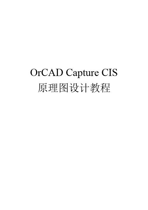 (完整word版)OrCAD_Capture原理图设计教程