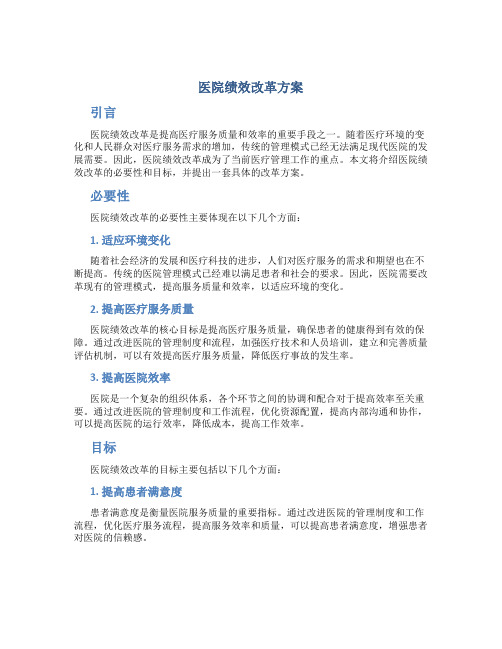 医院绩效改革方案