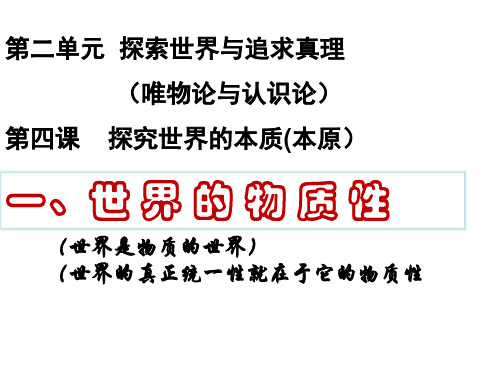 人教版高中政治必修四课件：4.1世界的物质性(共17张PPT)