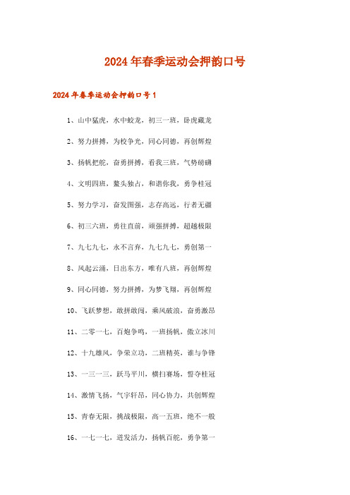 2024年春季运动会押韵口号