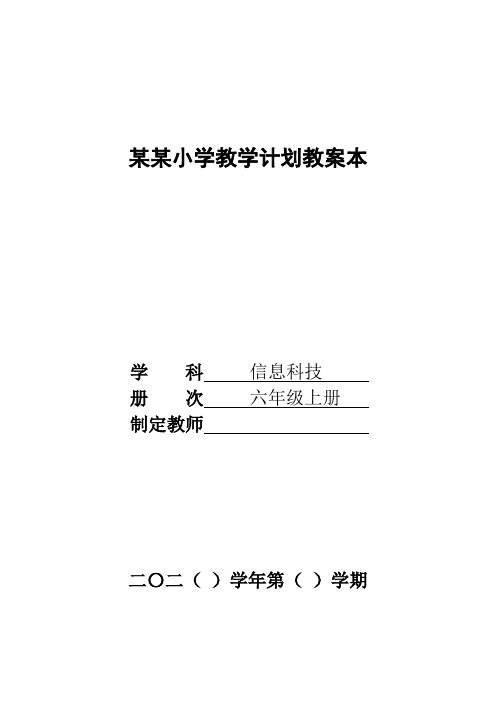 小学信息科技六上全册教案共15课