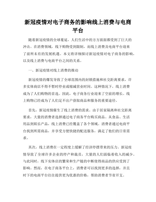 新冠疫情对电子商务的影响线上消费与电商平台