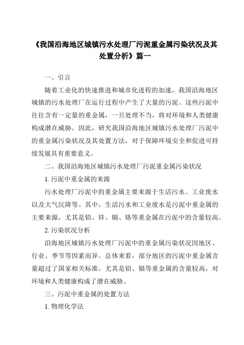 《2024年我国沿海地区城镇污水处理厂污泥重金属污染状况及其处置分析》范文