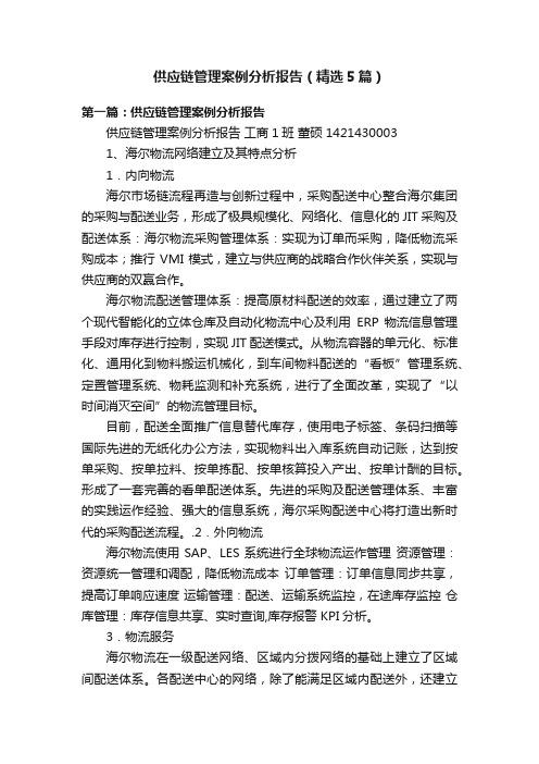 供应链管理案例分析报告（精选5篇）