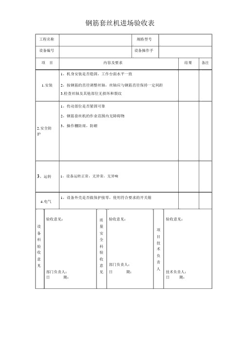 钢筋套丝机进场验收表