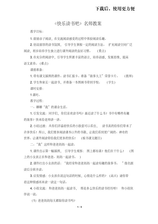 【优质文档】【推荐】部编人教版一年级语文上册《快乐读书吧》名师教案