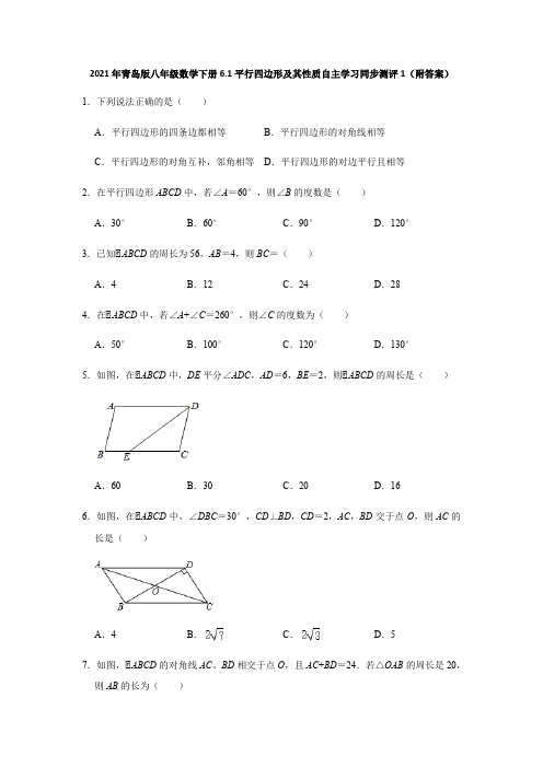 2021年春青岛版八年级数学下册6.1平行四边形及其性质自主学习同步测评1(附答案)