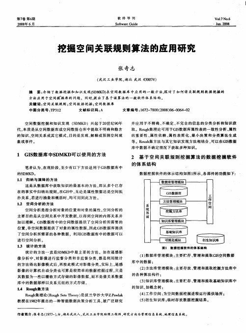 挖掘空间关联规则算法的应用研究