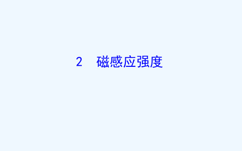 2018-2019学年人教版高二上学期物理选修3-1课件：第三章 磁场 3.2 