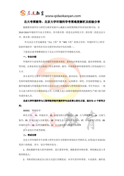 北大考博辅导：北京大学环境科学考博难度解析及经验分享