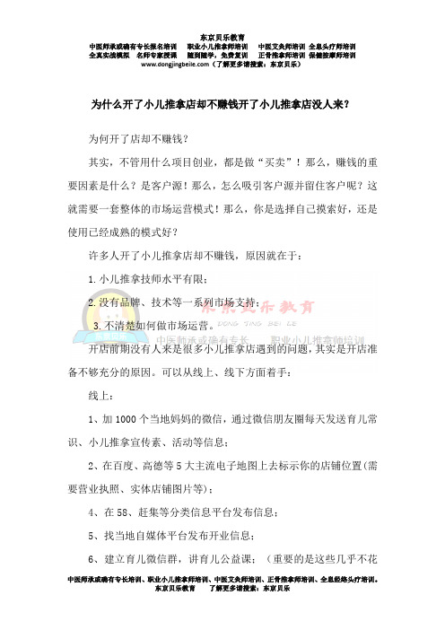 为什么开了小儿推拿店却不赚钱开了小儿推拿店没人来？