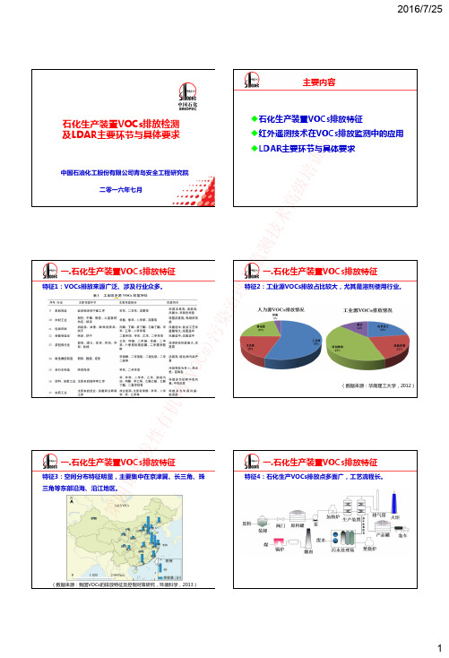 9·邹斌-石化生产装置VOCs排放检测及LDAR主要环节与具体要求