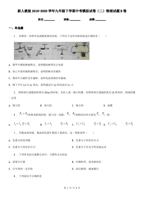 新人教版2019-2020学年九年级下学期中考模拟试卷(二)物理试题B卷