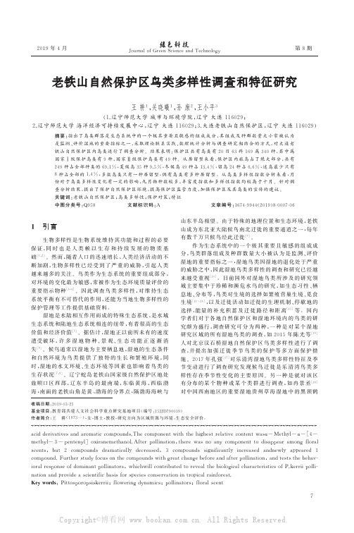 老铁山自然保护区鸟类多样性调查和特征研究