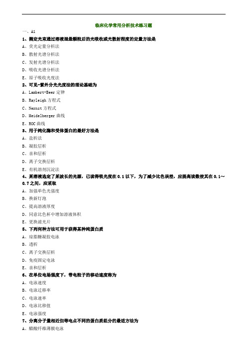 临床检验师-临床化学常用分析技术练习题