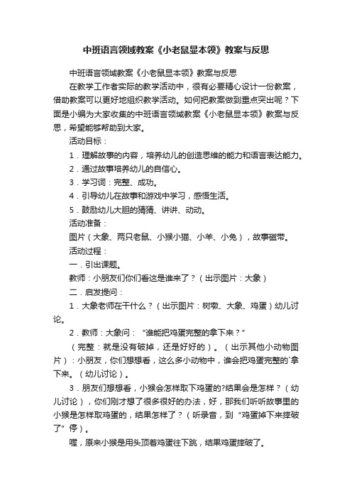 中班语言领域教案《小老鼠显本领》教案与反思