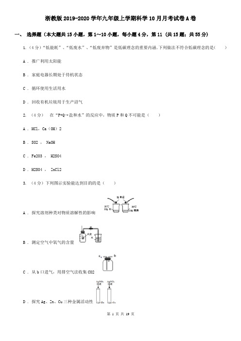 浙教版2019-2020学年九年级上学期科学10月月考试卷A卷