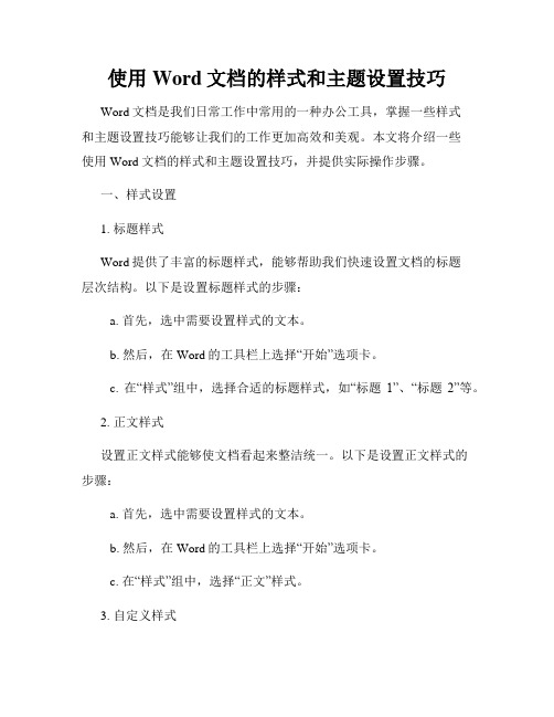 使用Word文档的样式和主题设置技巧